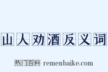 山人劝酒反义词是什么意思的图片